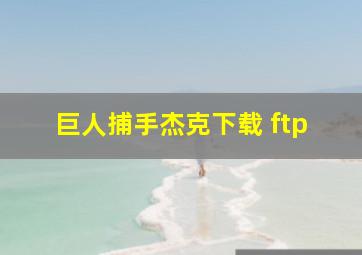 巨人捕手杰克下载 ftp